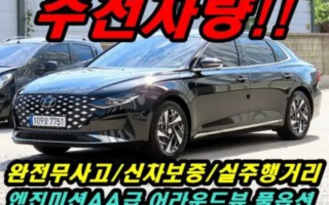 인천믿을만한중고차사이트 더 뉴 그랜저 IG 하이브리드 르블랑 매물 사진 12 - 2022/08 41,894km